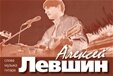 Алексей Левшин