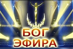 Бог Эфира 2010