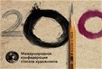 Московский международный художественный салон «ЦДХ-2010. Большое в малом»