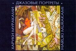 Фестиваль «Джазовые Портреты» Харуки Мураками»