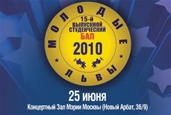 Бал выпускников ВУЗов «Молодые львы»