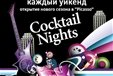 Shine! Cocktail Night – Космополитен!