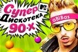 Супердискотека 90-х с MTV