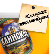 Клинское рекомендует