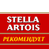 Stella Artois рекомендует