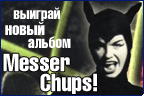 выиграй новый альбом от Messer Chups!