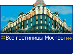 Все гостиницы Москвы