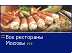 Все рестораны Москвы